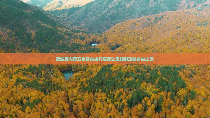 运城去内蒙五当召自由行