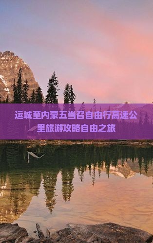 运城去内蒙五当召自由行