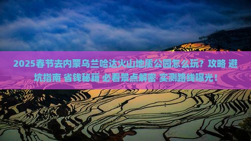 春节去内蒙乌兰哈达火山地质公园七日游