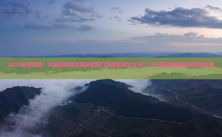 大连到内蒙满洲里国门景区景点