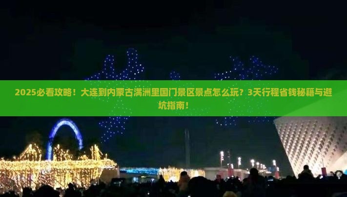 大连到内蒙满洲里国门景区景点