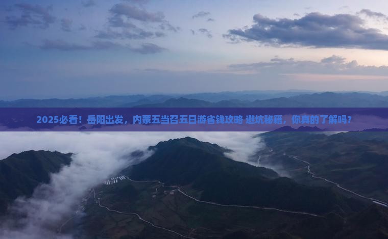 岳阳去内蒙五当召五日游