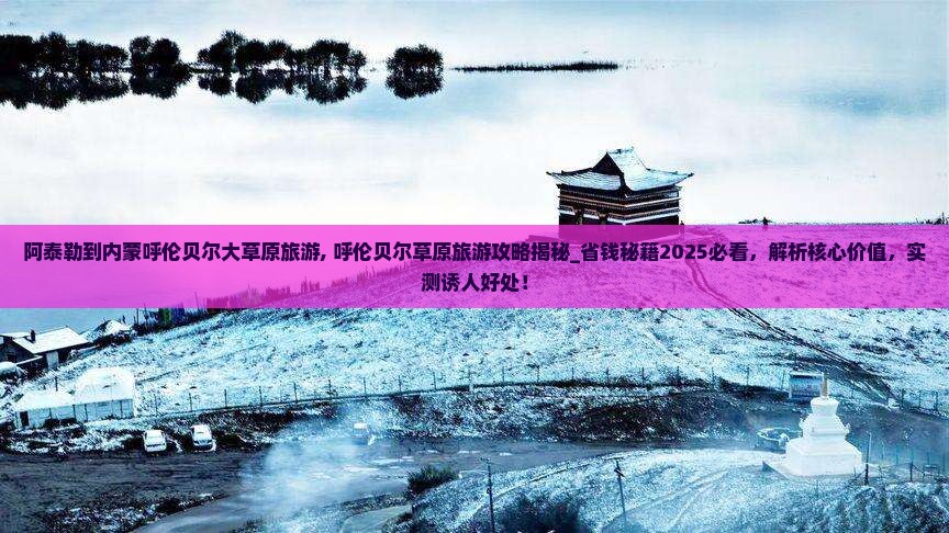 阿泰勒到内蒙呼伦贝尔大草原旅游