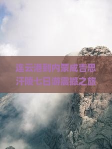 连云港到内蒙成吉思汗陵七日游