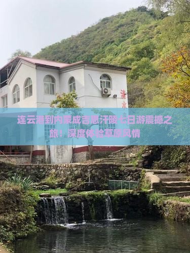 连云港到内蒙成吉思汗陵七日游