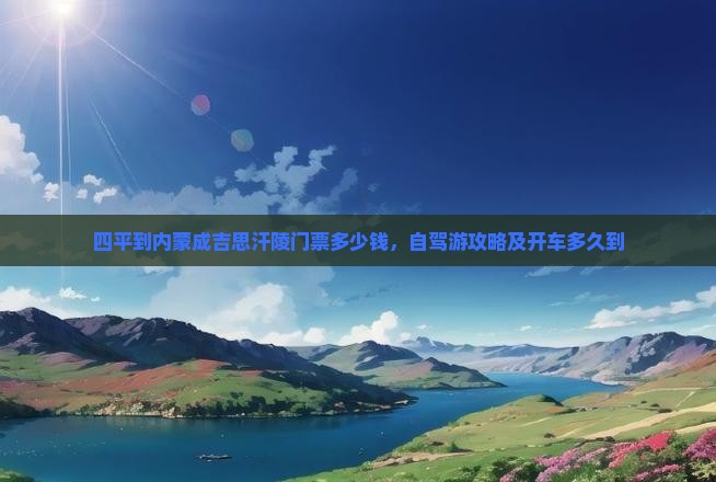 四平到内蒙成吉思汗陵门票