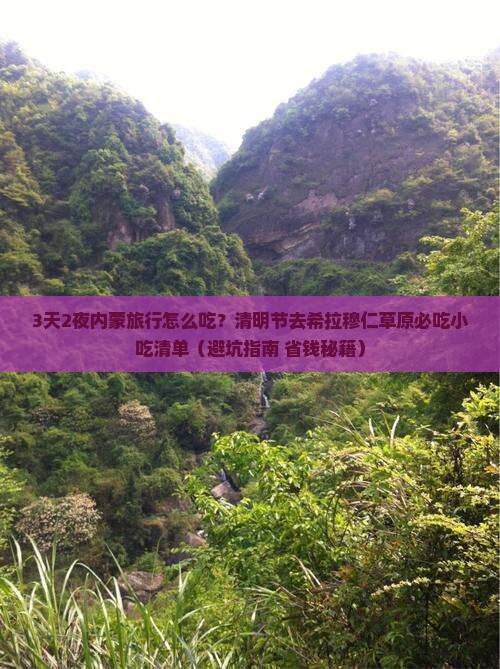 清明节去内蒙希拉穆仁草原旅游小吃