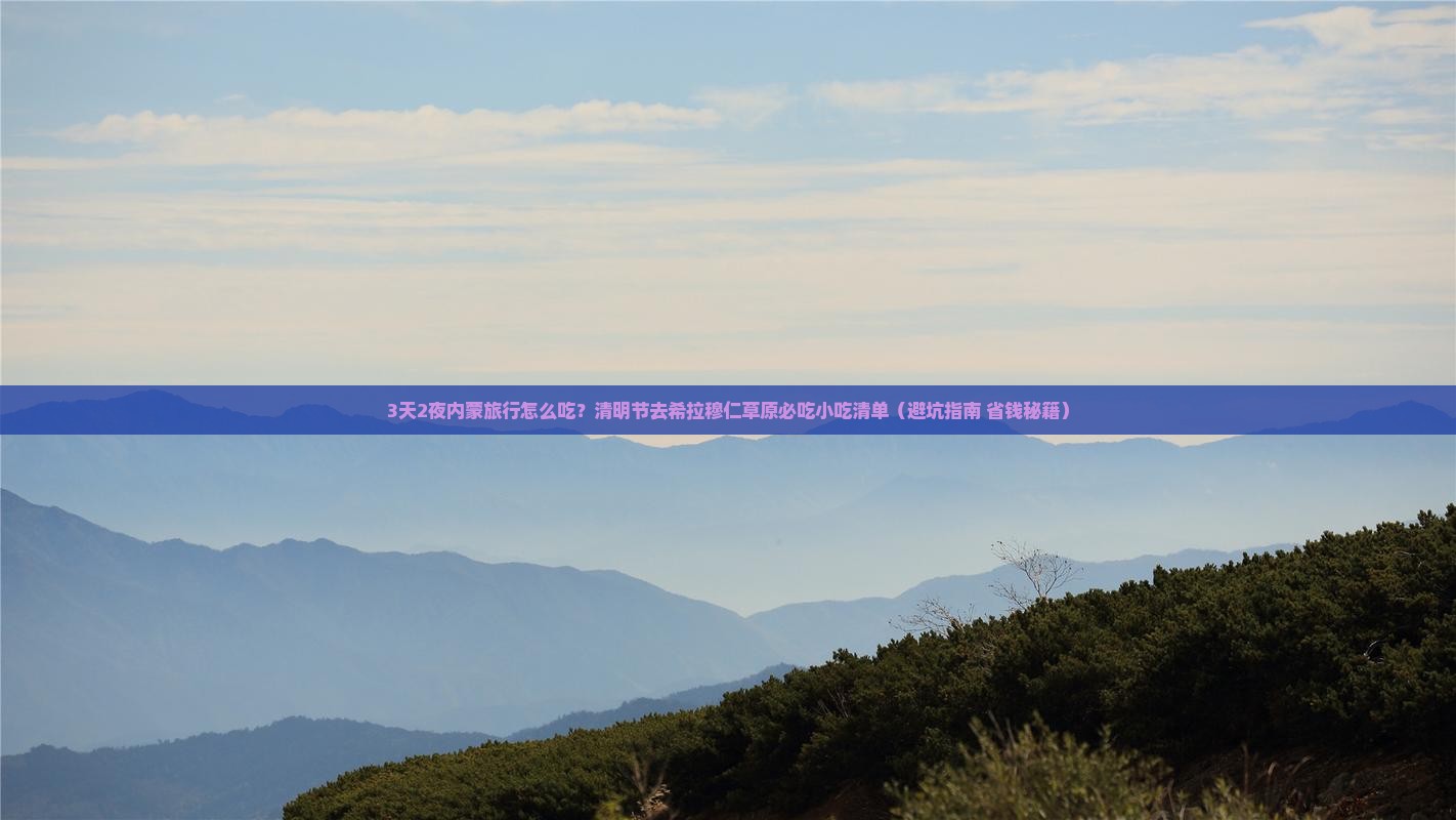 清明节去内蒙希拉穆仁草原旅游小吃