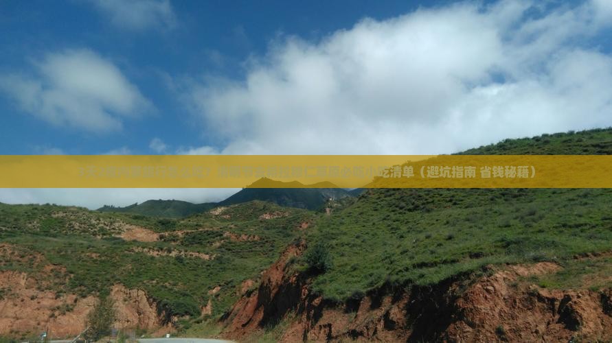 清明节去内蒙希拉穆仁草原旅游小吃