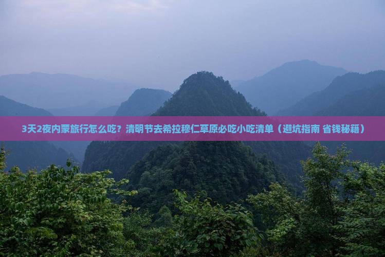 清明节去内蒙希拉穆仁草原旅游小吃