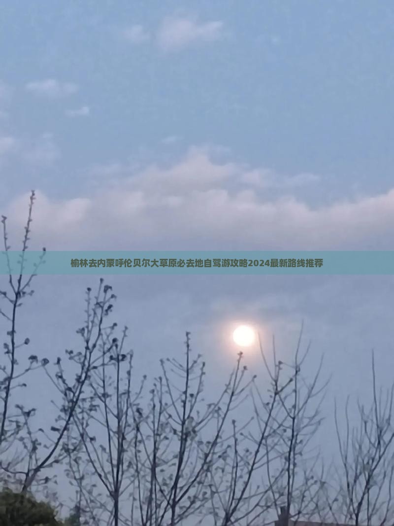 榆林去内蒙呼伦贝尔大草原必去地