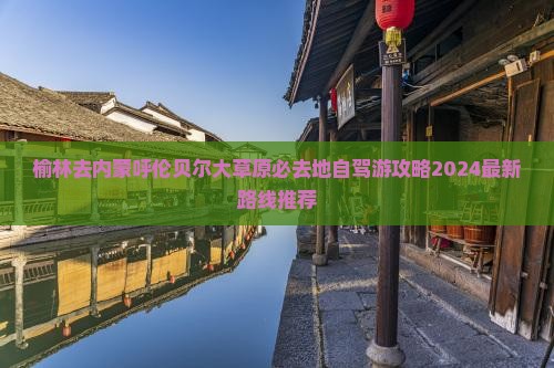 榆林去内蒙呼伦贝尔大草原必去地