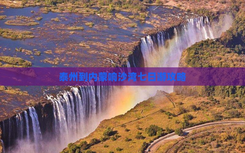 泰州到内蒙响沙湾七日游