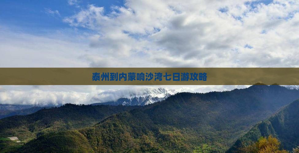 泰州到内蒙响沙湾七日游