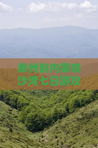 泰州到内蒙响沙湾七日游
