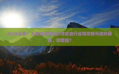 太原去内蒙响沙湾自由行