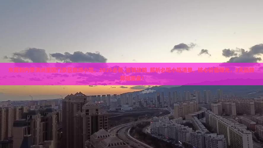 东莞到内蒙满洲里国门景区旅游小吃