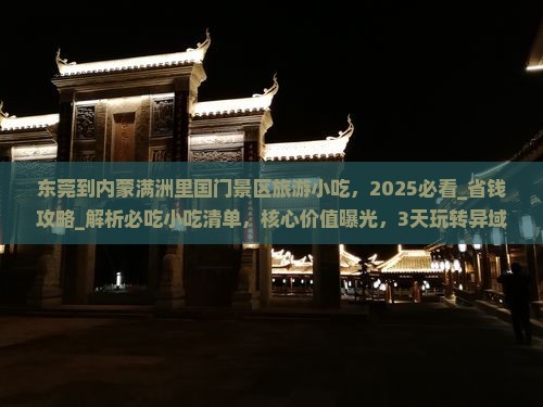 东莞到内蒙满洲里国门景区旅游小吃