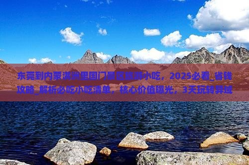 东莞到内蒙满洲里国门景区旅游小吃