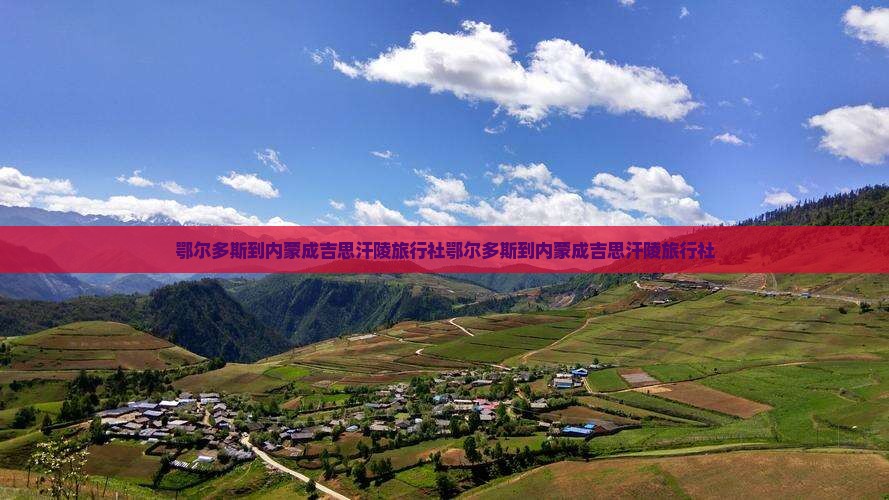鄂尔多斯到内蒙成吉思汗陵旅行社