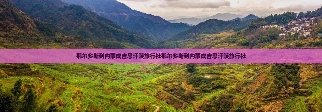 鄂尔多斯到内蒙成吉思汗陵旅行社