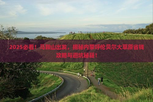 马鞍山到内蒙呼伦贝尔大草原攻略