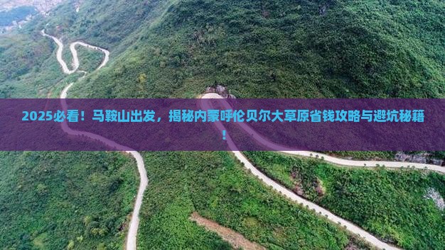 马鞍山到内蒙呼伦贝尔大草原攻略