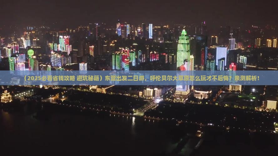 东营到内蒙呼伦贝尔大草原二日游