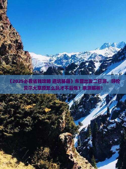 东营到内蒙呼伦贝尔大草原二日游