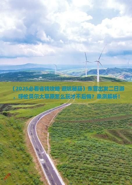 东营到内蒙呼伦贝尔大草原二日游