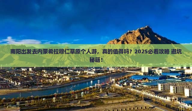 南阳去内蒙希拉穆仁草原个人游