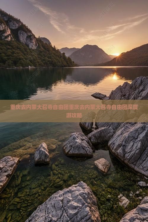 重庆去内蒙大召寺自由团