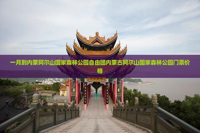 一月到内蒙阿尔山国家森林公园自由团