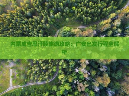 广安到内蒙成吉思汗陵旅游