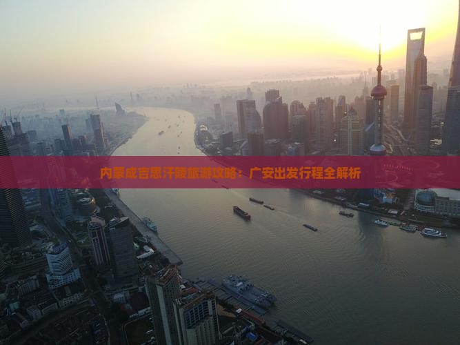 广安到内蒙成吉思汗陵旅游