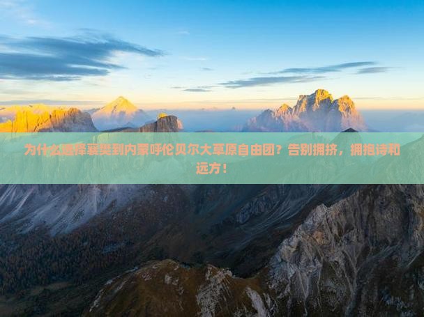 襄樊到内蒙呼伦贝尔大草原自由团