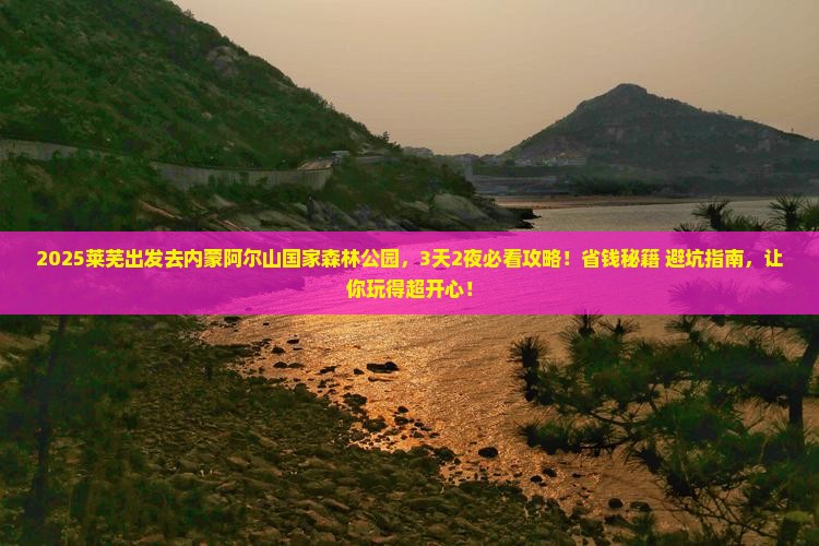 莱芜去内蒙阿尔山国家森林公园攻略