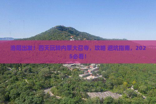 洛阳到内蒙大召寺四日游