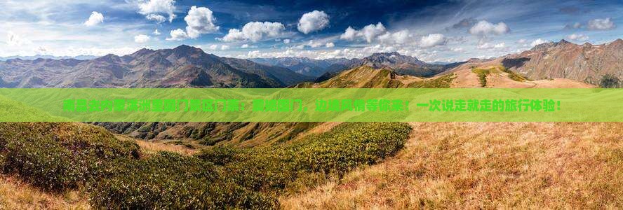 南昌去内蒙满洲里国门景区门票