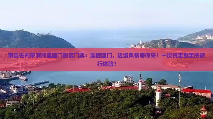 南昌去内蒙满洲里国门景区门票
