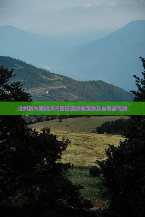 沧州到内蒙响沙湾四日游