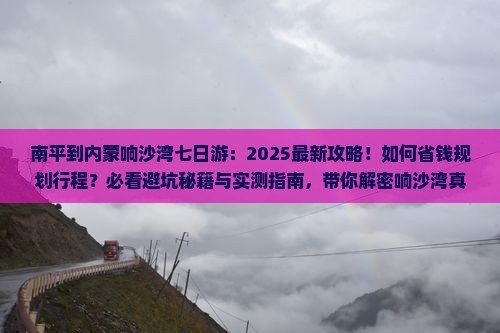 南平到内蒙响沙湾七日游