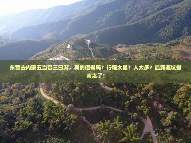 东营去内蒙五当召三日游