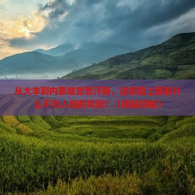 大丰到内蒙成吉思汗陵必去地