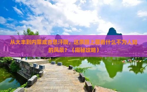 大丰到内蒙成吉思汗陵必去地