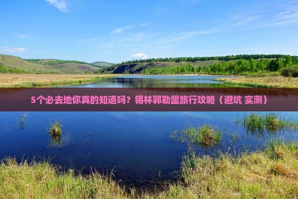 锡林郭勒盟到内蒙必去地