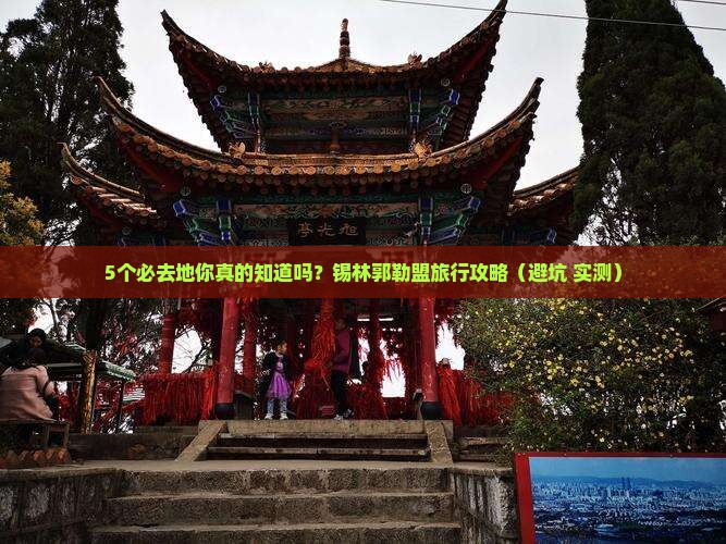 锡林郭勒盟到内蒙必去地