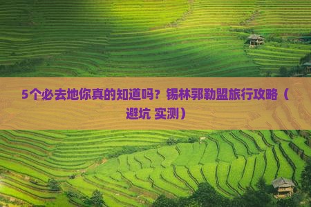 锡林郭勒盟到内蒙必去地