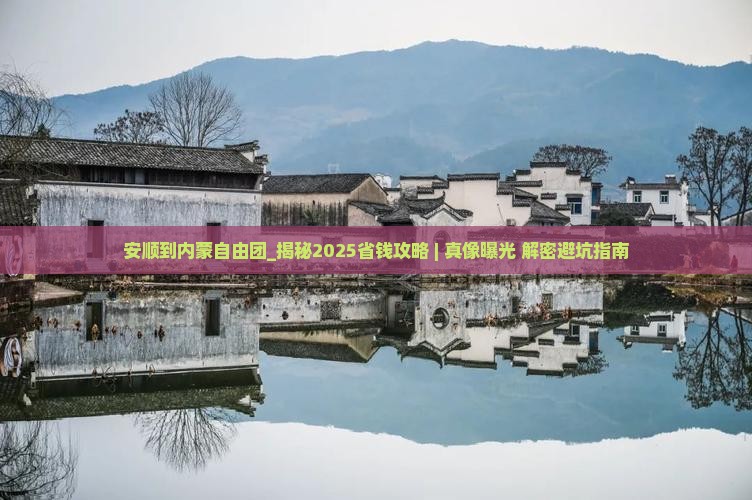 安顺到内蒙自由团
