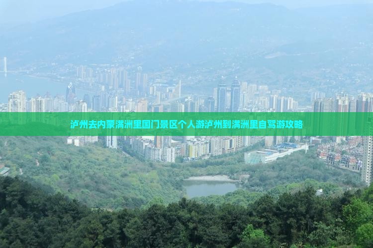 泸州去内蒙满洲里国门景区个人游